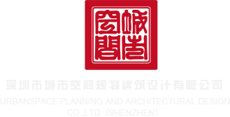 口爆鸡巴视频在线免费看深圳市城市空间规划建筑设计有限公司